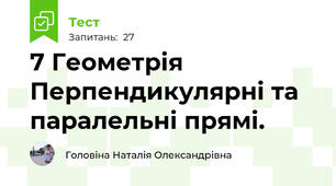 7 Геометрія Перпендикулярні та паралельні прямі.