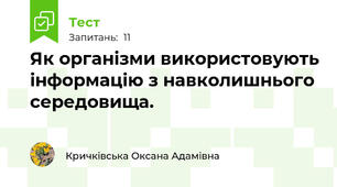 Як організми використовують інформацію з навколишнього середовища.