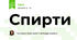 Спирти