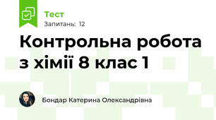 Контрольна робота з хімії 8 клас 1