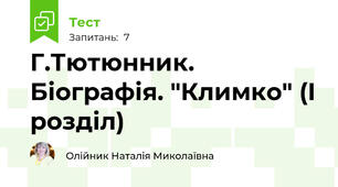 Г.Тютюнник. Біографія. "Климко" (І розділ)