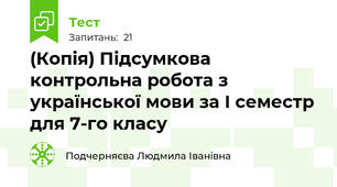 (Копія) Підсумкова контрольна робота з української мови за І семестр для 7-го класу
