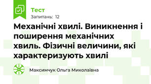 Механічні хвилі. Виникнення і поширення механічних хвиль. Фізичні величини, які характеризують хвилі