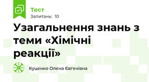 Узагальнення знань з теми «Хімічні реакції»