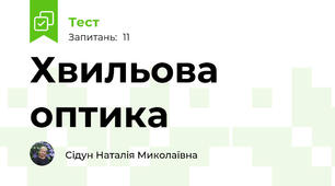 Хвильова оптика