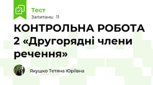 КОНТРОЛЬНА РОБОТА 2 «Другорядні члени речення»