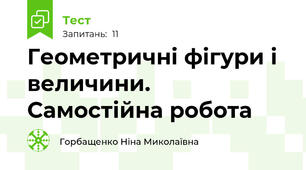  Геометричні фігури і величини. Самостійна робота