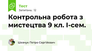 Контрольна робота з мистецтва 9 кл. І-сем.