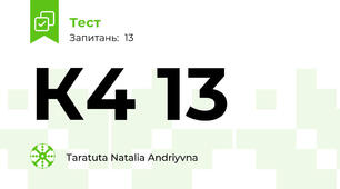 К4 13