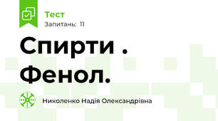 Спирти . Фенол.