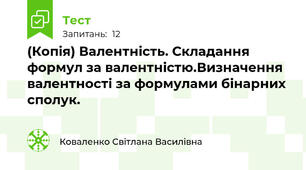 (Копія) Валентність. Складання формул за валентністю.Визначення валентності за формулами бінарних сполук.