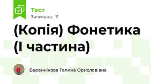 (Копія) Фонетика (І частина)
