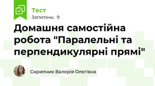 Домашня самостійна робота "Паралельні та перпендикулярні прямі"
