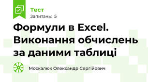 Формули в Excel. Виконання обчислень за даними таблиці