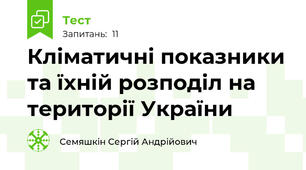  Кліматичні показники та їхній розподіл на території України