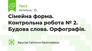Сімейна форма. Контрольна робота № 2. Будова слова. Орфографія. 