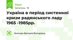Україна в період системної кризи радянського ладу 1965 -1985рр.