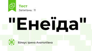 "Енеїда"