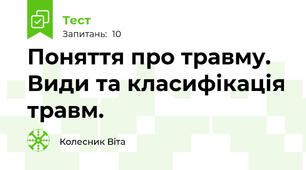 Поняття про травму. Види та класифікація травм.