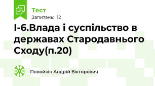 І-6.Влада і суспільство в державах Стародавнього Сходу(п.20)