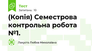 (Копія) Семестрова контрольна робота №1.