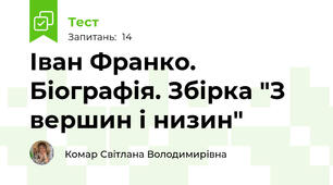  Іван Франко. Біографія. Збірка "З вершин і низин"
