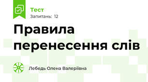 Правила перенесення слів