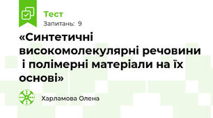 «Синтетичні високомолекулярні речовини  і полімерні матеріали на їх основі»