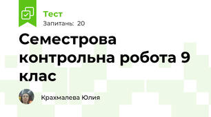 Семестрова контрольна робота 9 клас