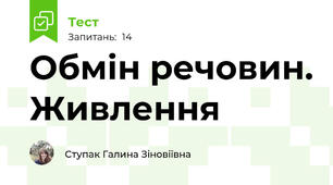 Обмін речовин. Живлення