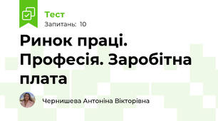 Ринок праці. Професія. Заробітна плата