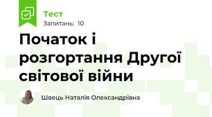 Початок і розгортання Другої світової війни