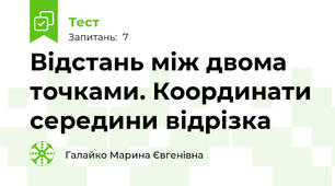  Відстань між двома точками. Координати середини відрізка