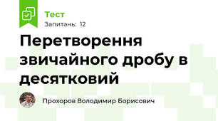 Перетворення звичайного дробу в десятковий