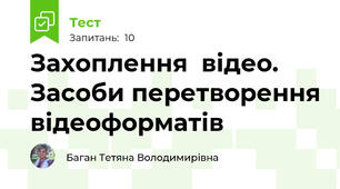 Захоплення  відео. Засоби перетворення відеоформатів