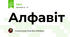 Алфавіт