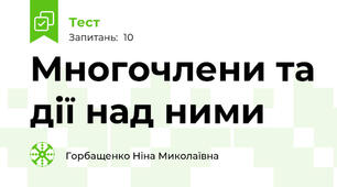  Многочлени та дії над ними