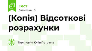 (Копія) Відсоткові розрахунки