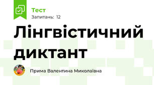 Лінгвістичний диктант