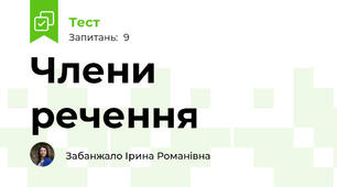 Члени речення