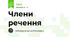 Члени речення
