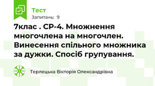  7клас . СР-4. Множнення многочлена на многочлен. Винесення спільного множника за дужки. Спосіб групування.