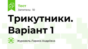Трикутники. Варіант 1