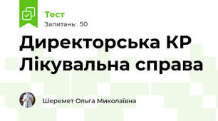 Директорська КР Лікувальна справа