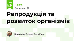 Репродукція та розвиток організмів