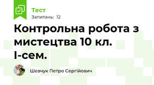 Контрольна робота з мистецтва 10 кл. І-сем.