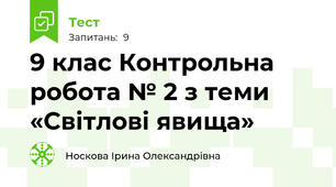 9 клас Контрольна робота № 2 з теми «Світлові явища»