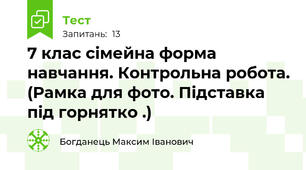 7 клас сімейна форма навчання. Контрольна робота. (Рамка для фото. Підставка під горнятко .)
