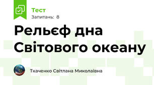 Рельєф дна Світового океану