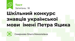 Шкільний конкурс знавців української мови  імені Петра Яцика